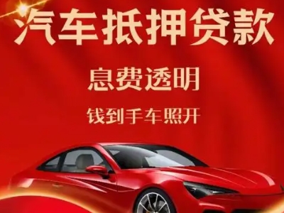 银海良好口碑的汽车抵押贷款公司推荐