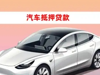 办理银海车辆抵押贷款需要什么条件，优势以及结清手续?