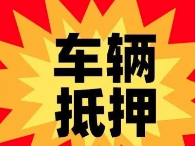 银海汽车抵押贷款利息一般是多少？